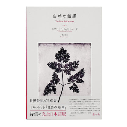 ウィリアム・ヘンリー・フォックス・トルボット『自然の鉛筆』。1844–46年刊の写真集を全訳し、24点の写真図版と論考を収録した2016年赤々舎刊日本語版。
