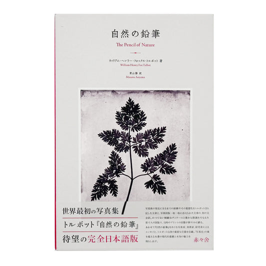 ウィリアム・ヘンリー・フォックス・トルボット『自然の鉛筆』。1844–46年刊の写真集を全訳し、24点の写真図版と論考を収録した2016年赤々舎刊日本語版。