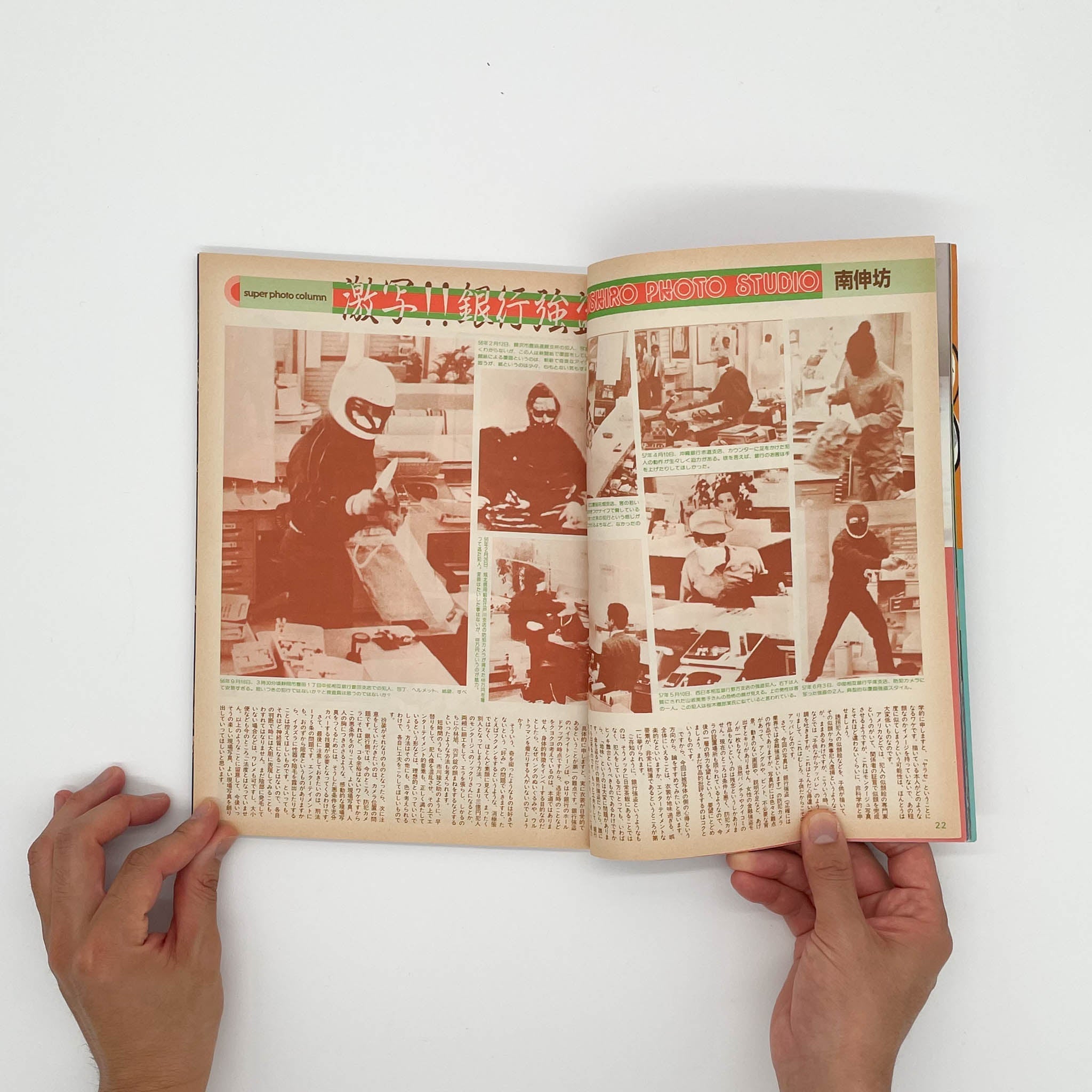 写真時代 創刊1周年記念号（1982年9月号） – 文福