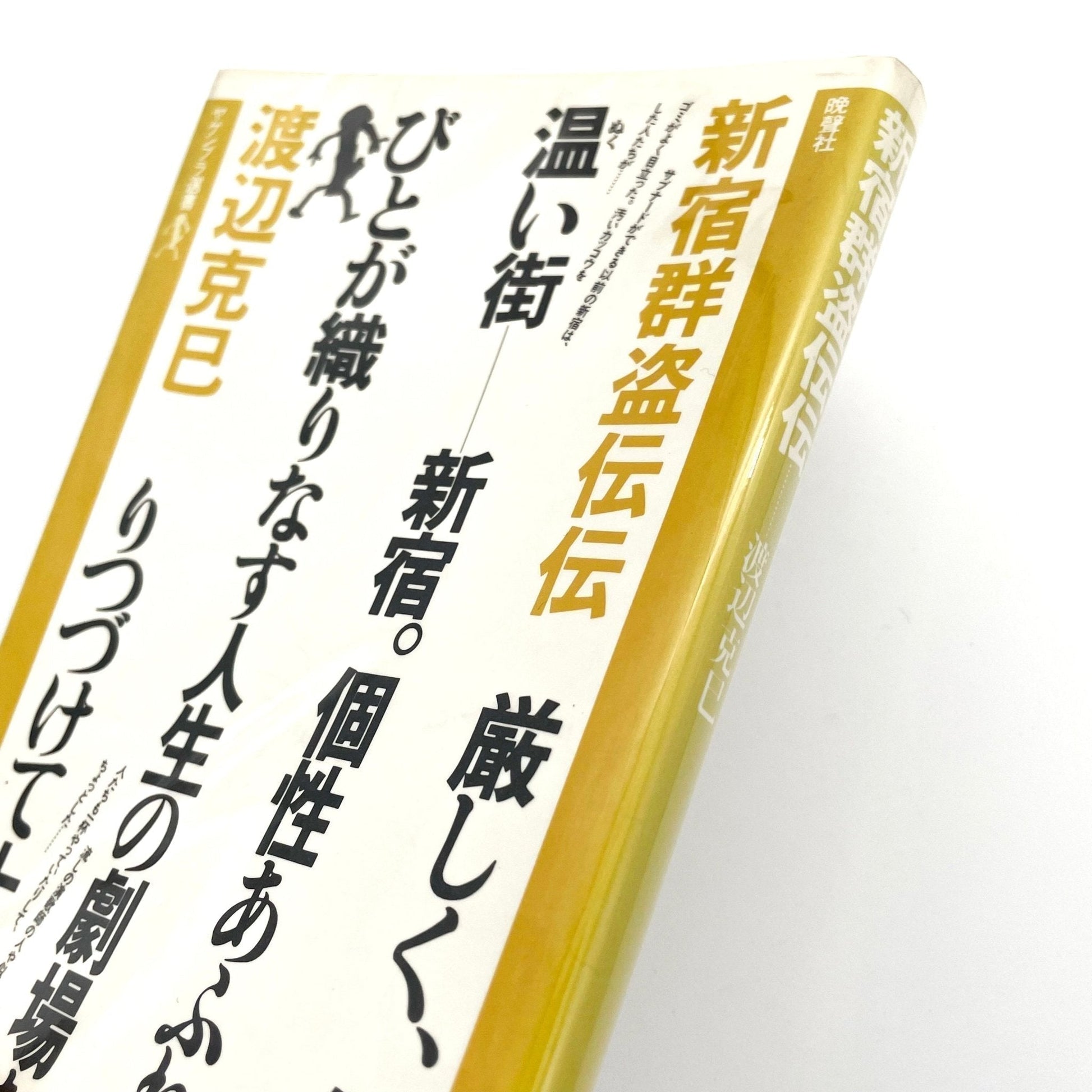 渡辺克巳　新宿群盗伝伝 - 晩聲社 - 文福