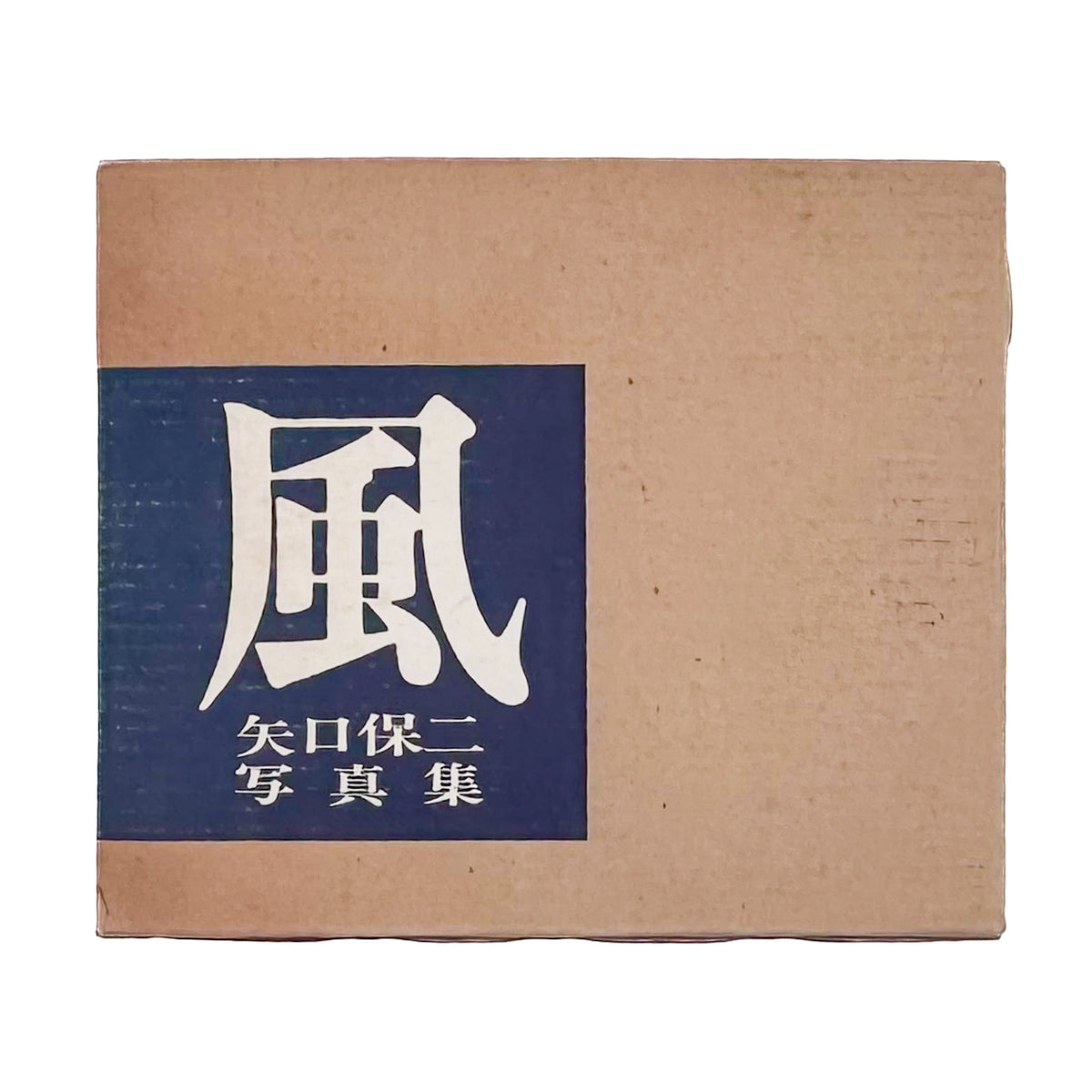 矢口保二『風』。徳島の土地と人々を捉えた作品108点を収録し、没後の1977年に現代写真研究所より刊行された写真集。