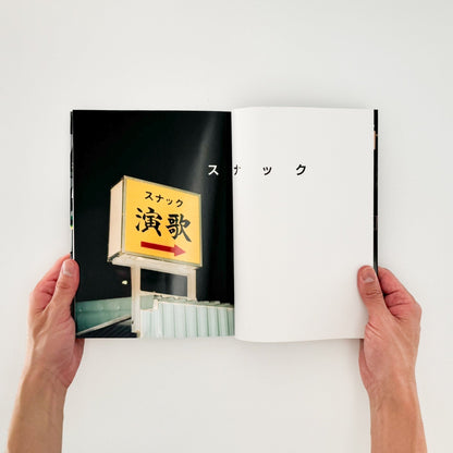 山田なおこ　スナック - リトルモア - 文福