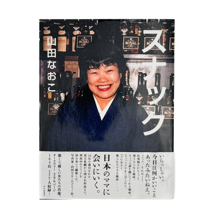 山田なおこ　スナック - リトルモア - 文福