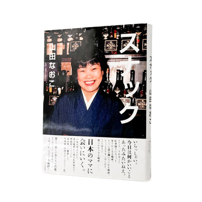 山田なおこ　スナック - リトルモア - 文福