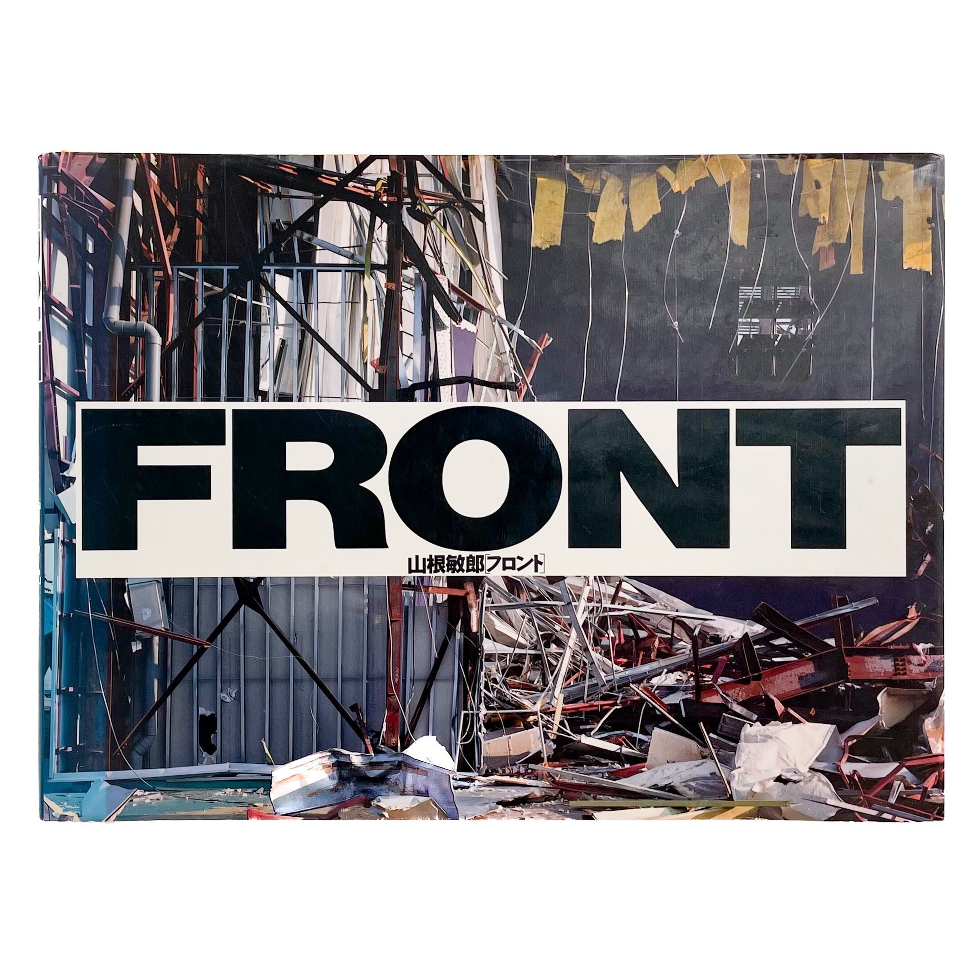 山根敏郎　フロント 情報センター出版局