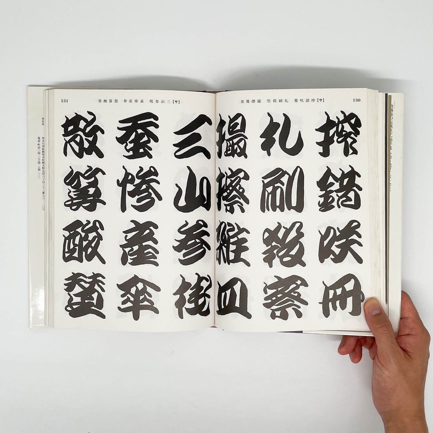 勘亭流字典　竹柴蟹助/著 グラフィック社