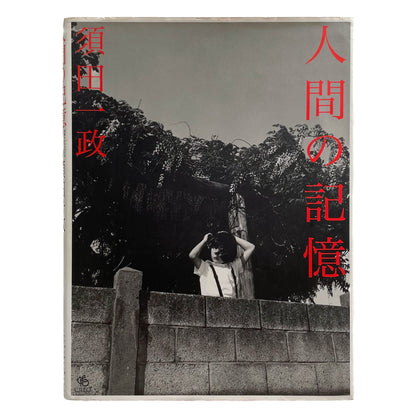 須田一政　人間の記憶 クレオ