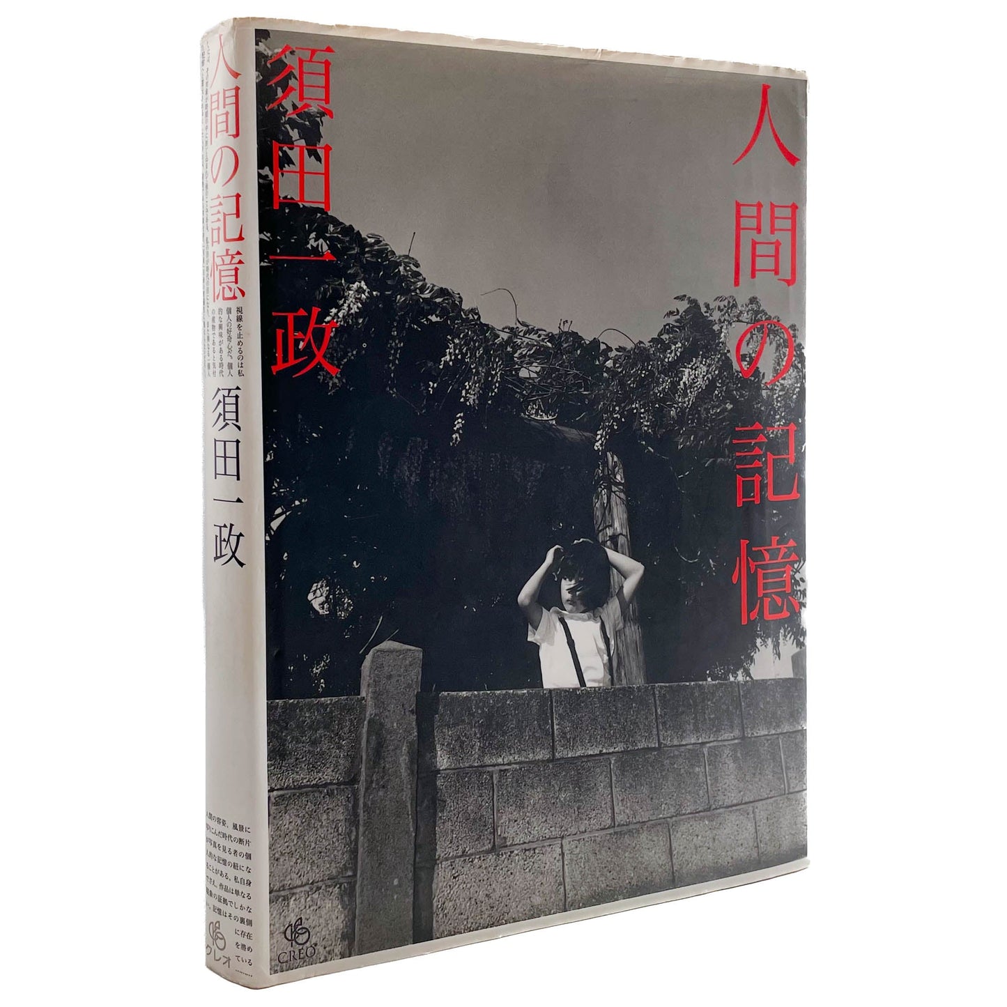 須田一政　人間の記憶 クレオ