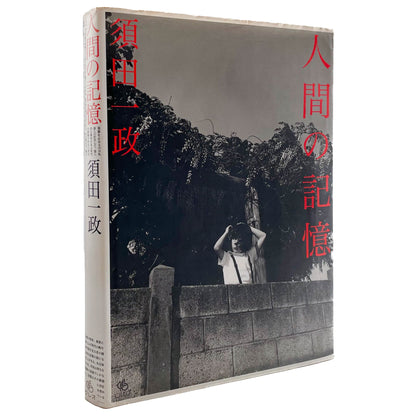 須田一政　人間の記憶 クレオ