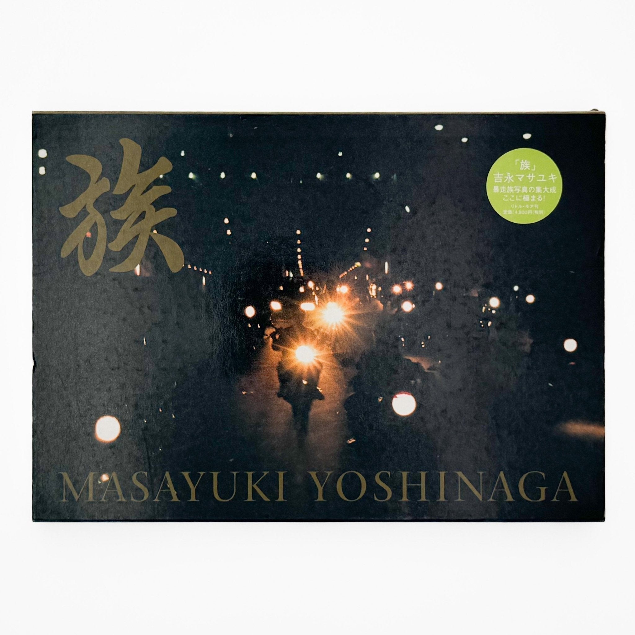 吉永マサユキ写真集 族 / リトル・モア – 文福