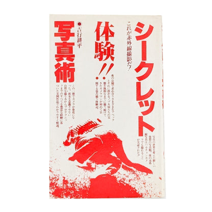 吉行耕平『体験!! 発想の盗み撮り シークレット写真術 ―これが赤外線撮影だ！―』表紙。赤い日本語の大きな文字と赤い写真図版を配した1981年サンデー社刊の写真技法書。
