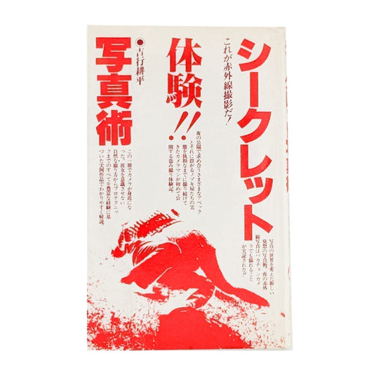 吉行耕平『体験!! 発想の盗み撮り シークレット写真術 ―これが赤外線撮影だ！―』表紙。赤い日本語の大きな文字と赤い写真図版を配した1981年サンデー社刊の写真技法書。