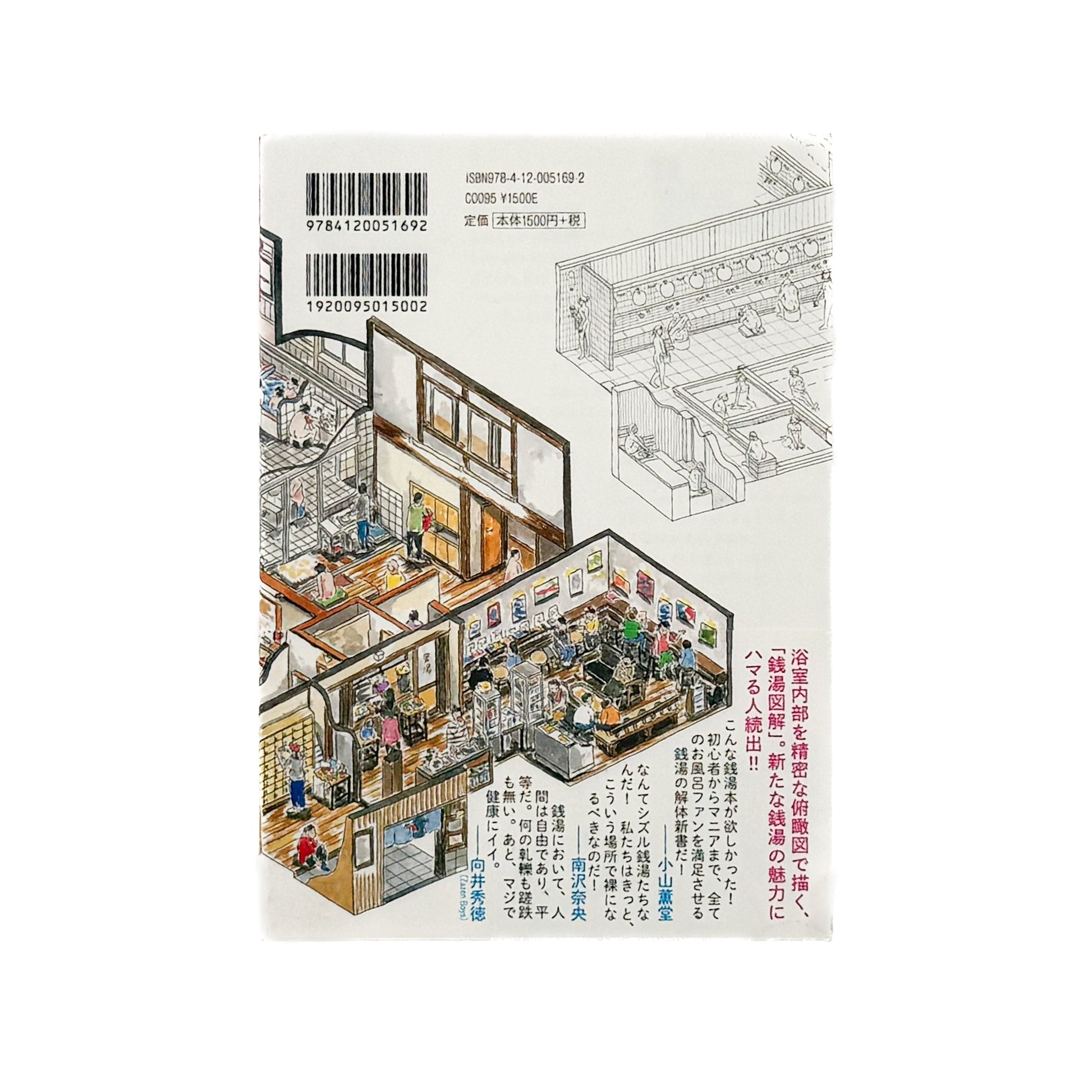 塩谷歩波　銭湯図解 中央公論新社