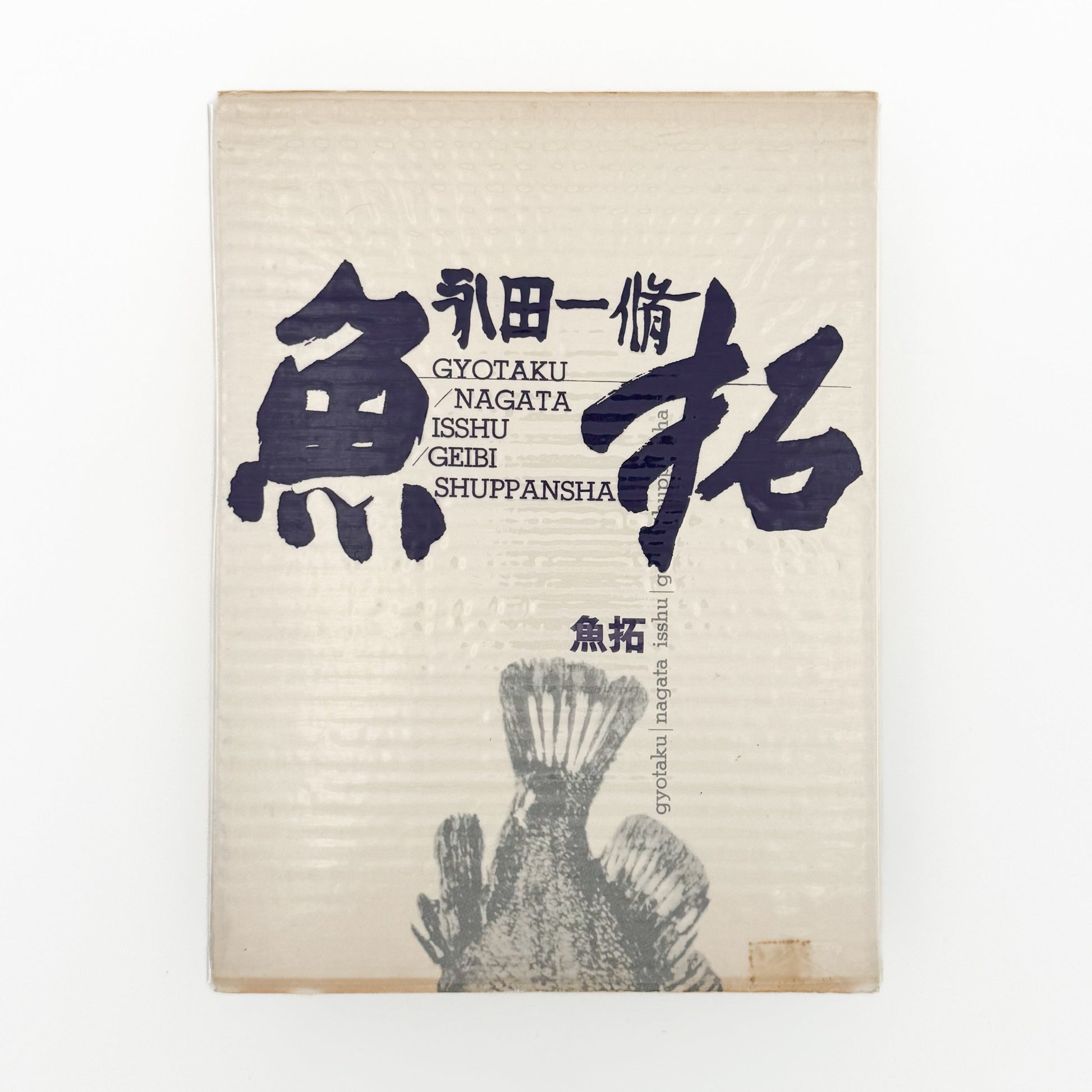 永田一脩　魚拓 芸美出版社