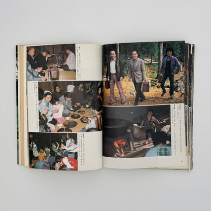 増山たづ子　故郷：私の徳山村写真日記 じゃこめてい出版