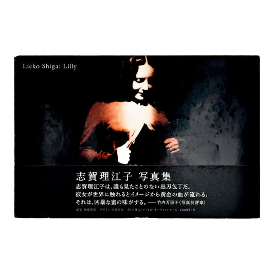 志賀理江子　Lilly - アートビートパブリッシャーズ - 文福