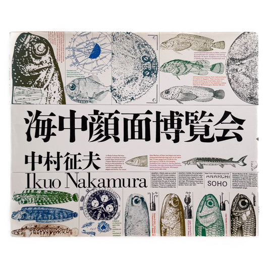 中村征夫　海中顔面博覧会（サイン・イラスト入り） 情報センター出版局