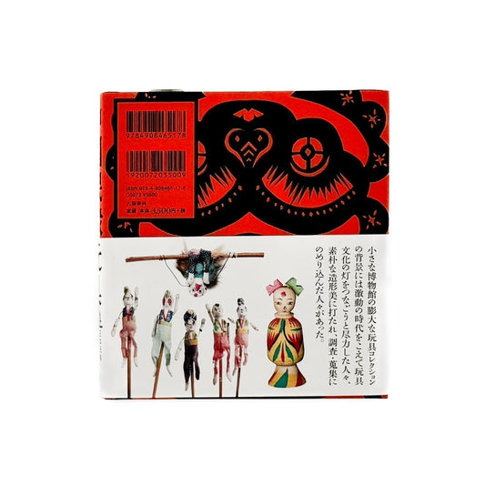 中国民衆玩具　日本玩具博物館コレクション　 - 大福書林 - 文福