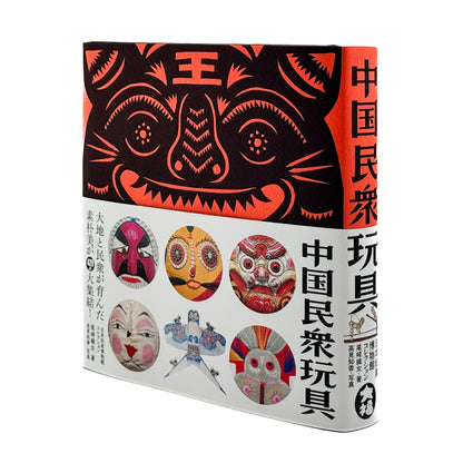 日本玩具博物館コレクション　中国民衆玩具