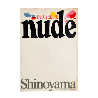 篠山紀信　NUDE 文福