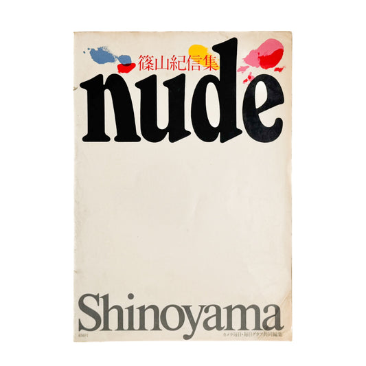 篠山紀信　NUDE 文福